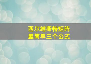 西尔维斯特矩阵最简单三个公式