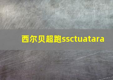 西尔贝超跑ssctuatara