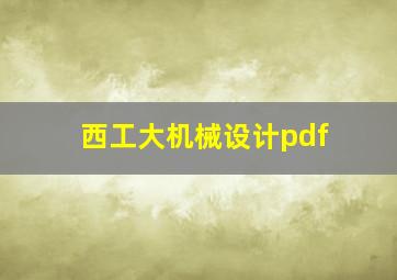 西工大机械设计pdf