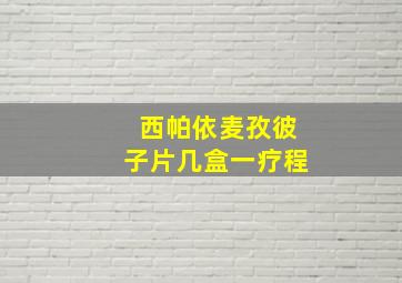 西帕依麦孜彼子片几盒一疗程