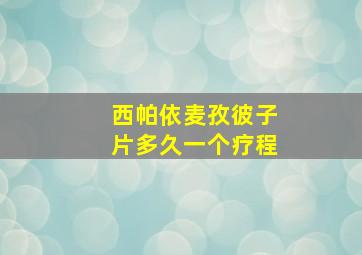 西帕依麦孜彼子片多久一个疗程