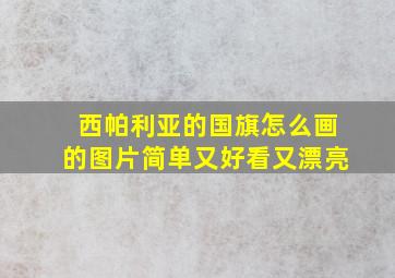 西帕利亚的国旗怎么画的图片简单又好看又漂亮