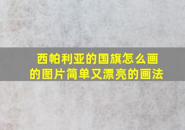 西帕利亚的国旗怎么画的图片简单又漂亮的画法