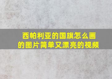 西帕利亚的国旗怎么画的图片简单又漂亮的视频