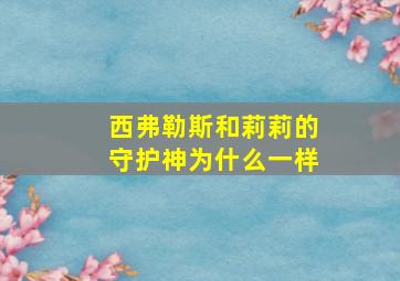 西弗勒斯和莉莉的守护神为什么一样