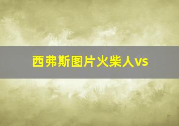 西弗斯图片火柴人vs