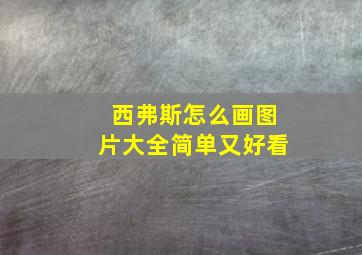 西弗斯怎么画图片大全简单又好看