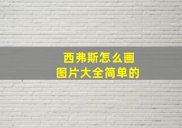 西弗斯怎么画图片大全简单的