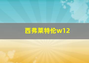 西弗莱特伦w12