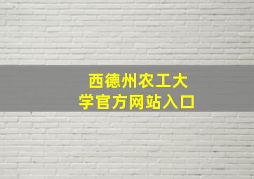 西德州农工大学官方网站入口