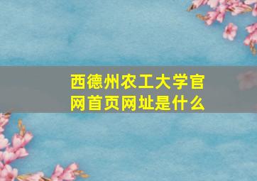 西德州农工大学官网首页网址是什么