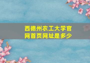 西德州农工大学官网首页网址是多少