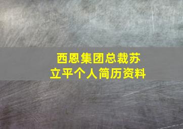 西恩集团总裁苏立平个人简历资料