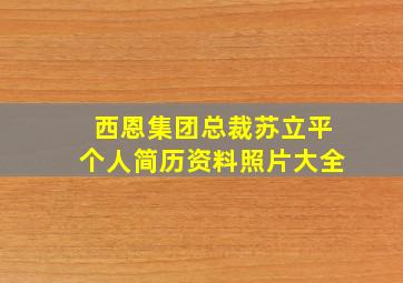 西恩集团总裁苏立平个人简历资料照片大全