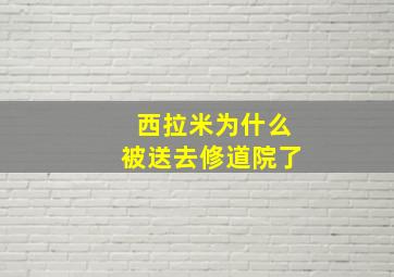 西拉米为什么被送去修道院了