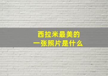 西拉米最美的一张照片是什么