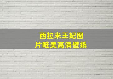 西拉米王妃图片唯美高清壁纸