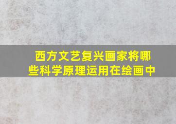 西方文艺复兴画家将哪些科学原理运用在绘画中