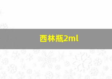 西林瓶2ml