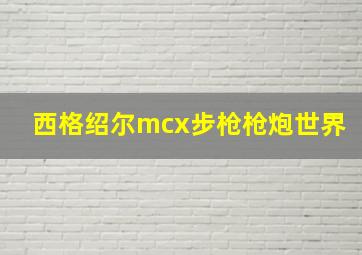 西格绍尔mcx步枪枪炮世界