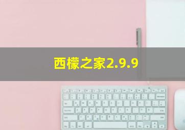 西檬之家2.9.9