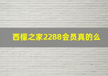 西檬之家2288会员真的么