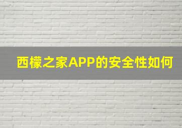 西檬之家APP的安全性如何