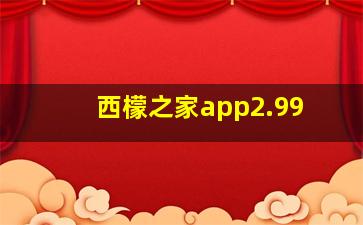 西檬之家app2.99