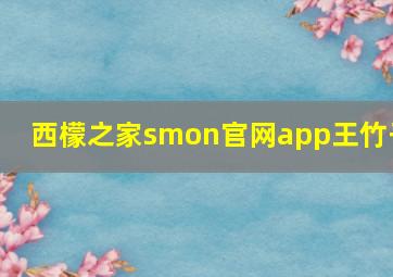 西檬之家smon官网app王竹子