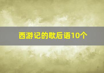 西游记的歇后语10个