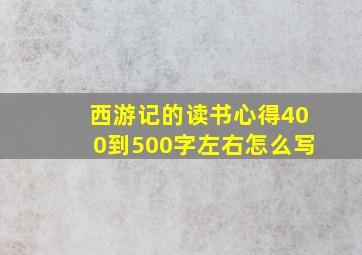 西游记的读书心得400到500字左右怎么写