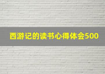 西游记的读书心得体会500