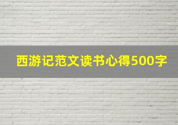 西游记范文读书心得500字