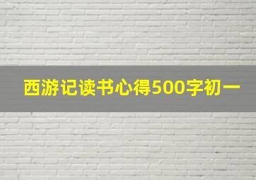 西游记读书心得500字初一