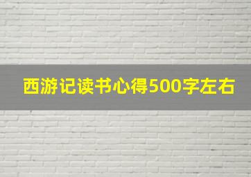 西游记读书心得500字左右