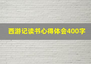 西游记读书心得体会400字