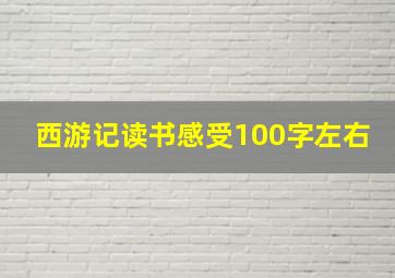 西游记读书感受100字左右