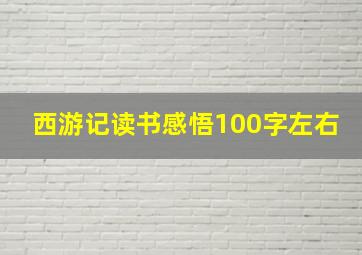 西游记读书感悟100字左右