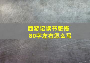 西游记读书感悟80字左右怎么写