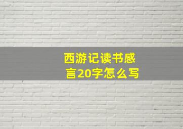 西游记读书感言20字怎么写