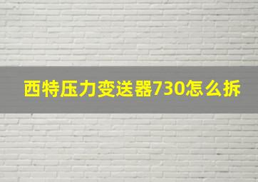 西特压力变送器730怎么拆