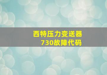 西特压力变送器730故障代码