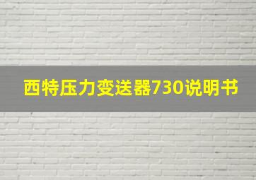 西特压力变送器730说明书