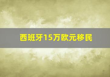 西班牙15万欧元移民