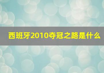 西班牙2010夺冠之路是什么