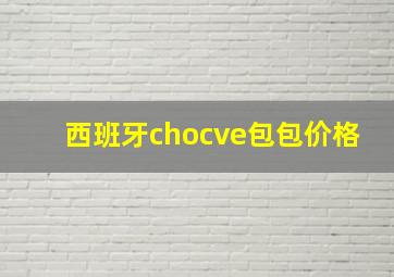 西班牙chocve包包价格