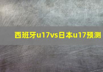 西班牙u17vs日本u17预测