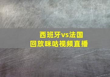 西班牙vs法国回放咪咕视频直播