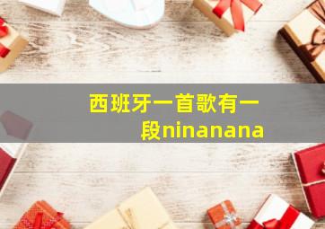 西班牙一首歌有一段ninanana