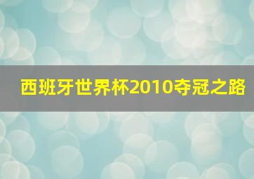 西班牙世界杯2010夺冠之路